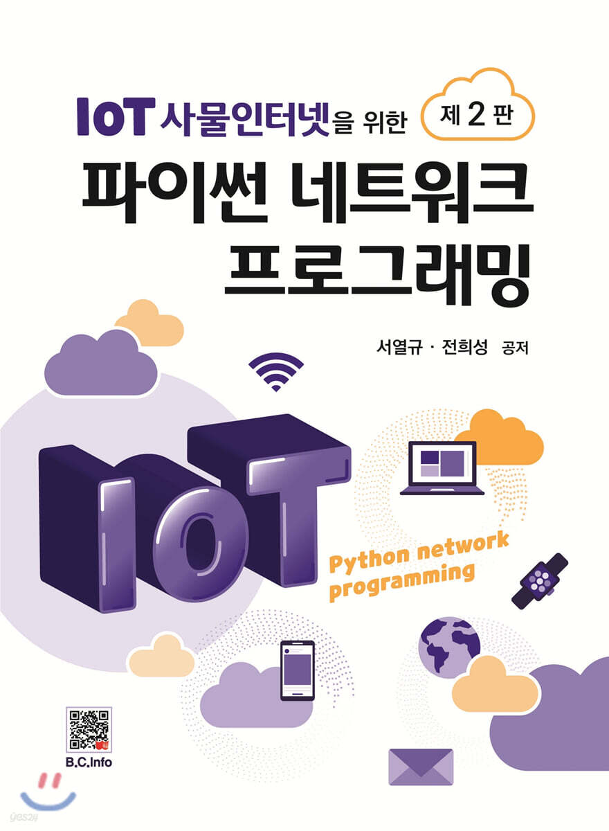 파이썬 네트워크 프로그래밍 (2판)