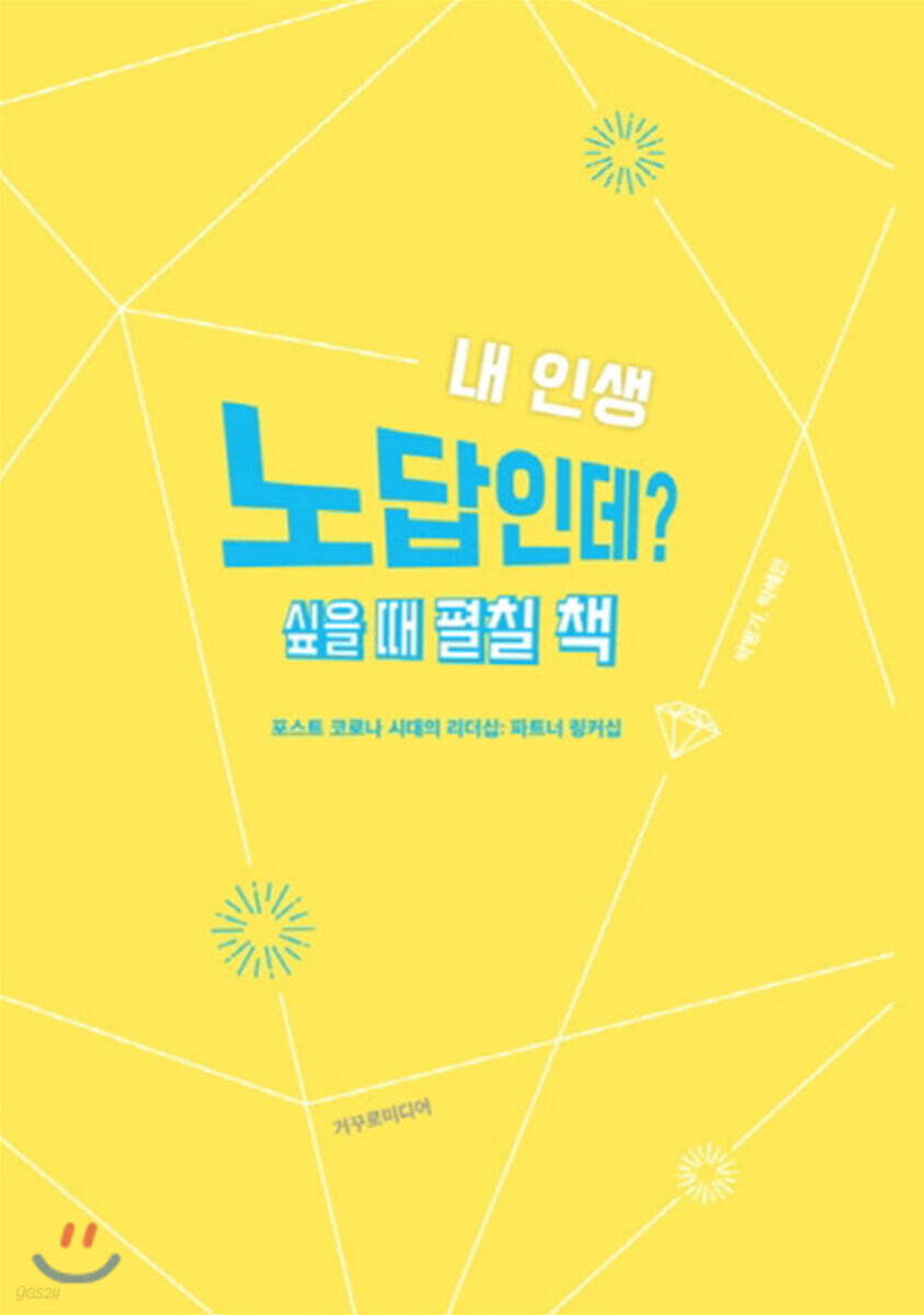 내 인생 노답인데? 싶을 때 펼칠 책