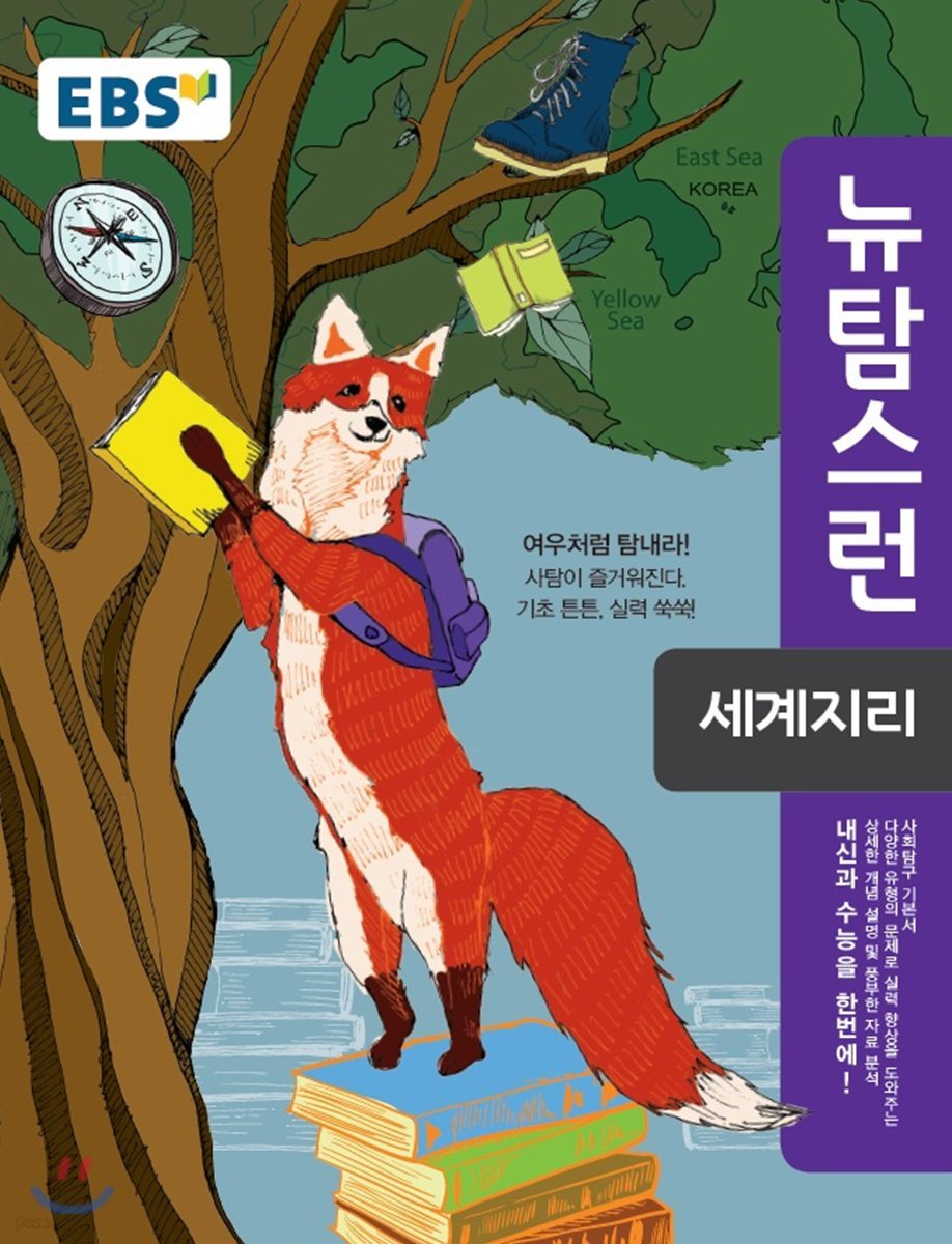 EBS 뉴 탐스런 세계지리 (2019년용)