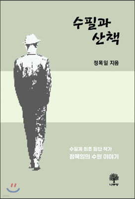 수필과 산책