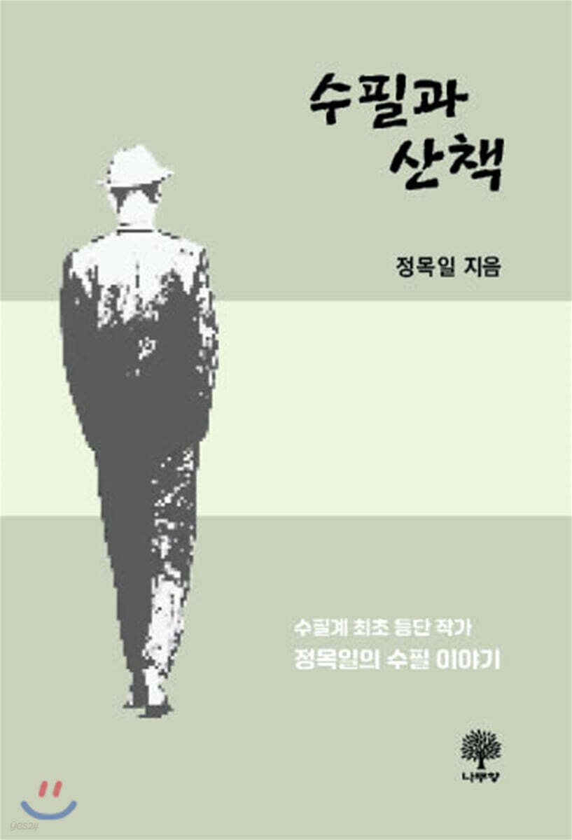 수필과 산책