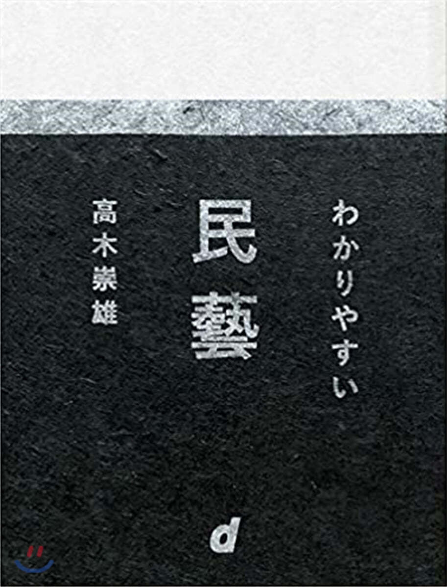 わかりやすい民藝  