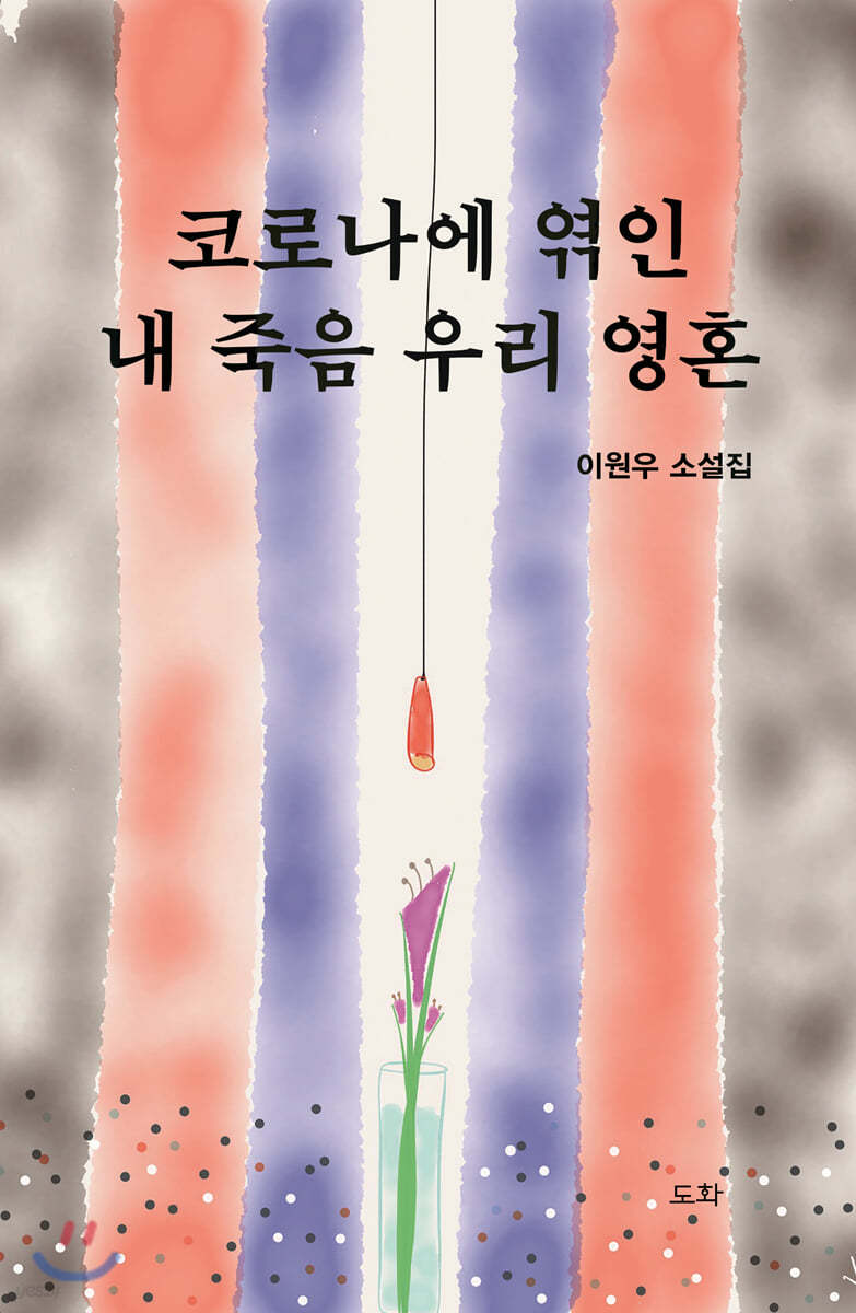 코로나에 엮인 내 죽음 우리 영혼