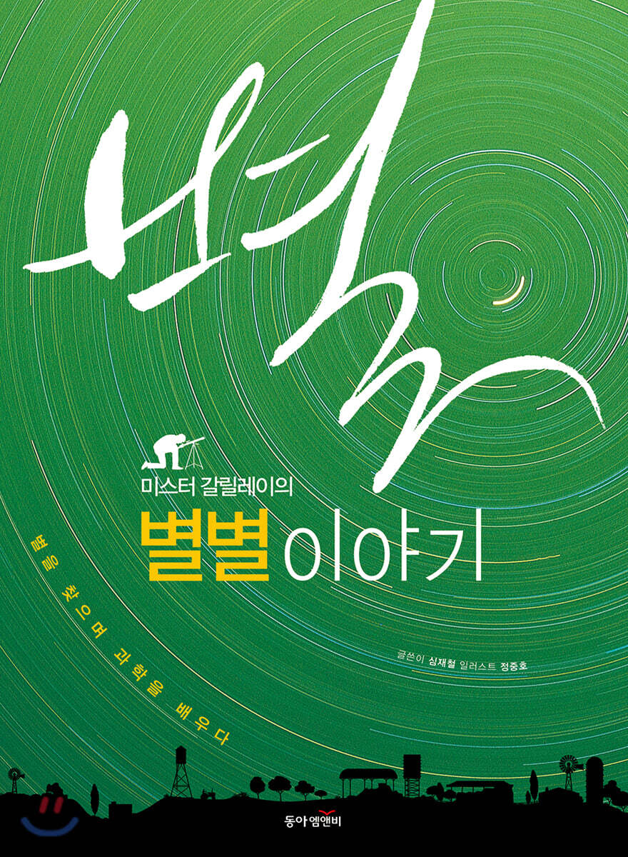 미스터 갈릴레이의 별별 이야기 (개정판)