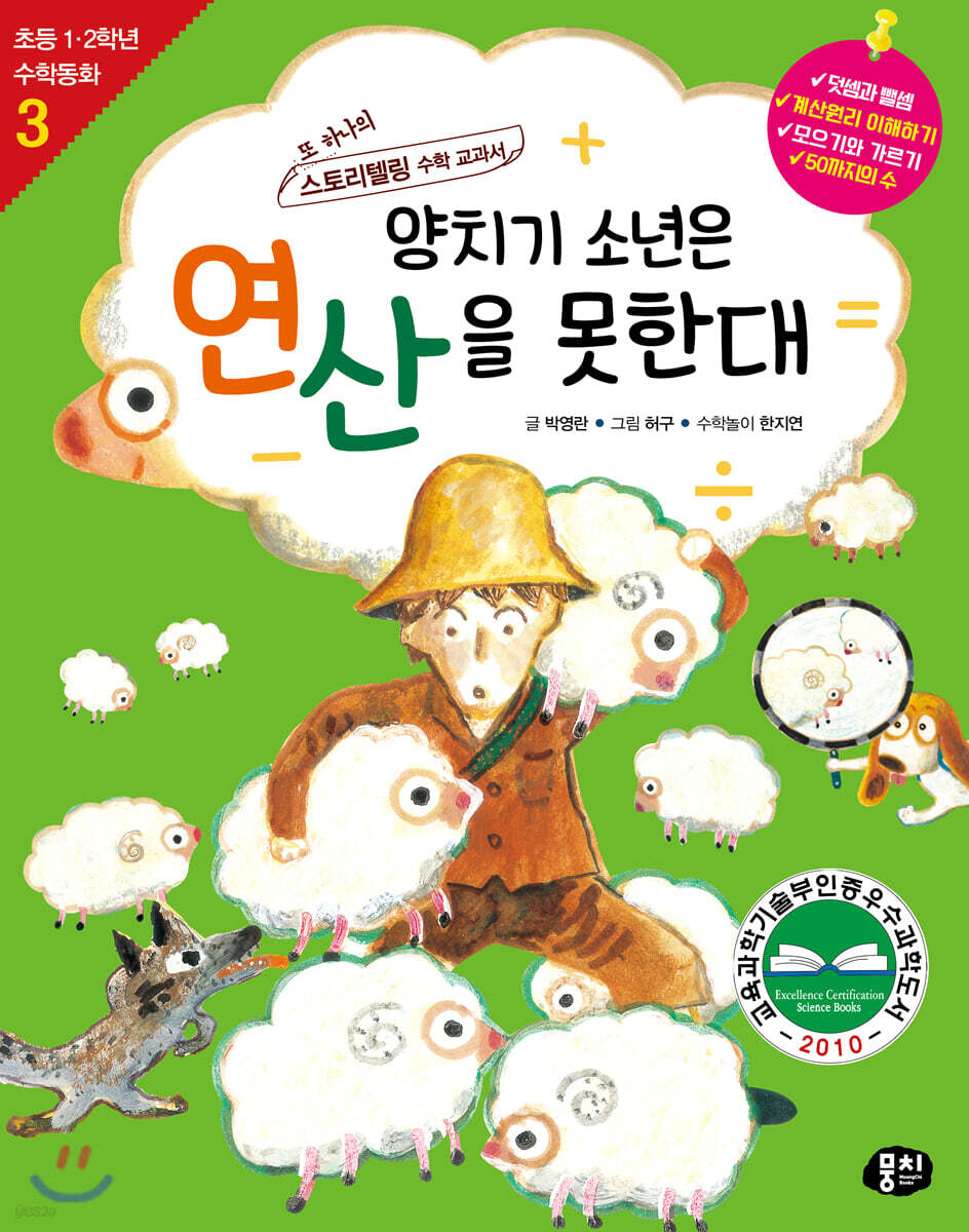 양치기 소년은 연산을 못한대 (개정판)