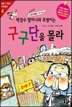 떡장수 할머니와 호랑이는 구구단을 몰라 (개정판)