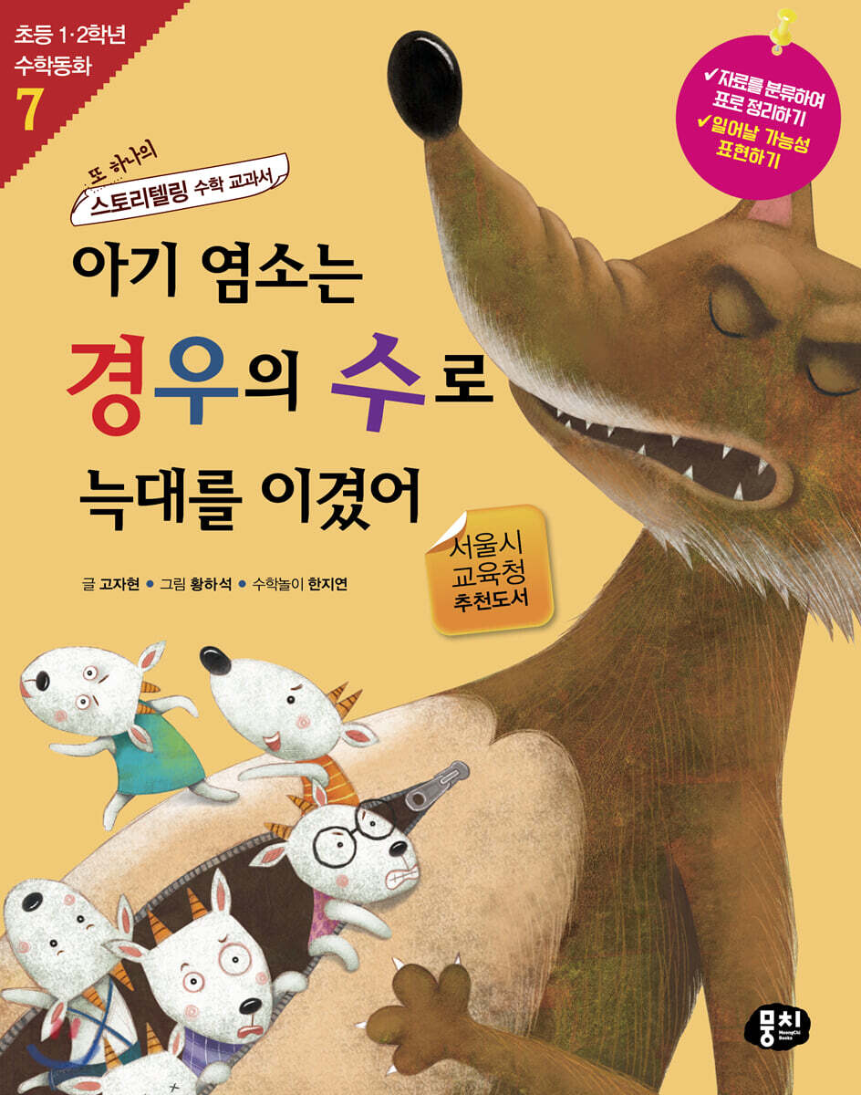 아기 염소는 경우의 수로 늑대를 이겼어 (개정판)