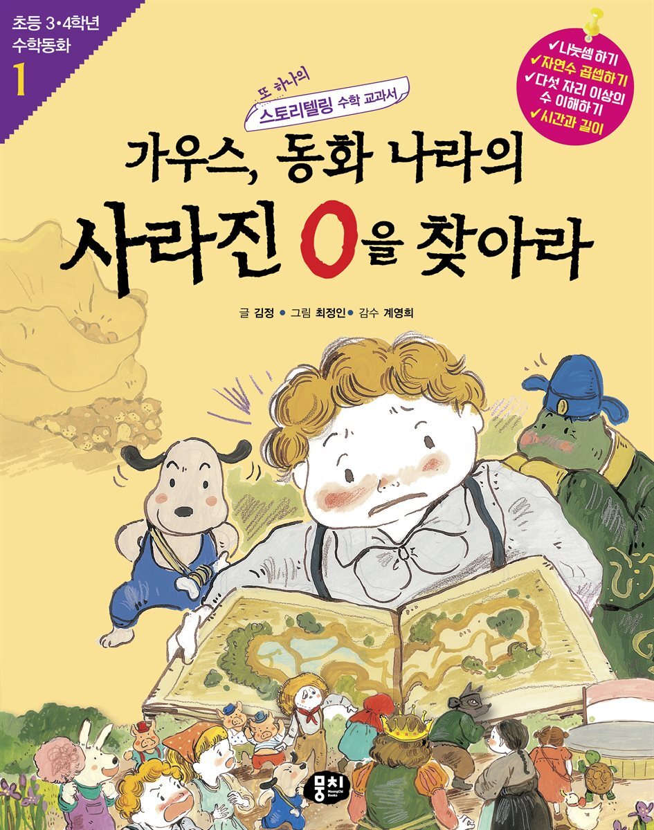 가우스, 동화 나라의 사라진 0을 찾아라 (개정판)