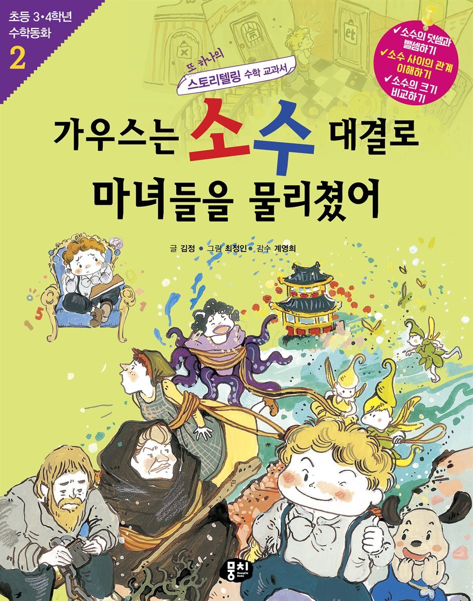 가우스는 소수 대결로 마녀들을 물리쳤어 (개정판)