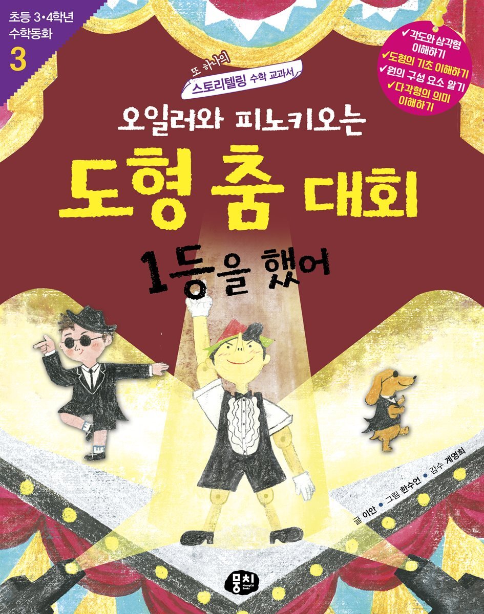 오일러와 피노키오는 도형 춤 대회 1등을 했어 (개정판)
