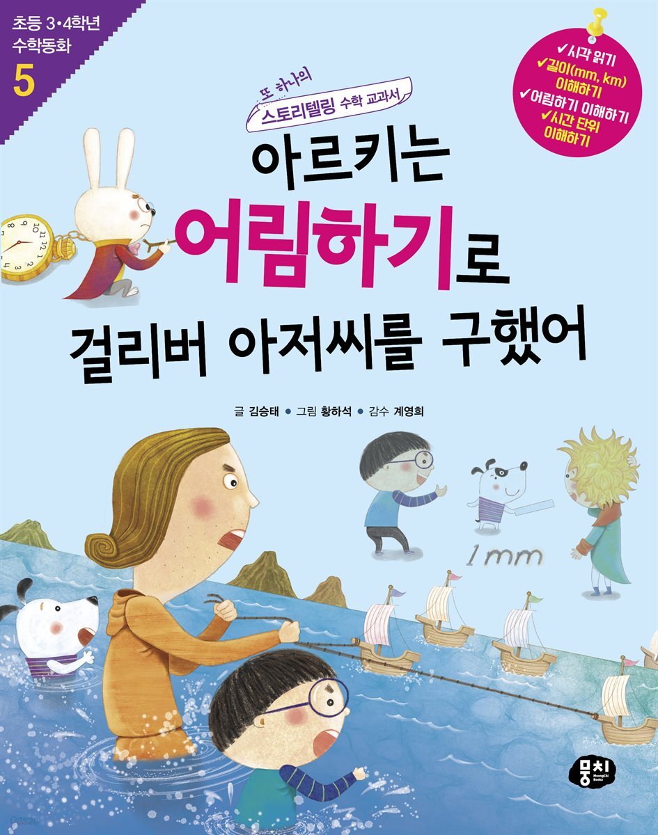아르키는 어림하기로 걸리버 아저씨를 구했어 (개정판)