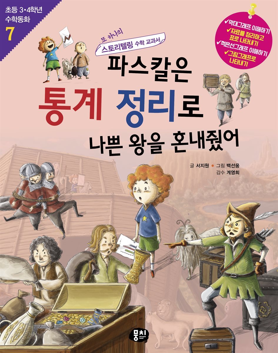 파스칼은 통계 정리로 나쁜 왕을 혼내줬어 (개정판)