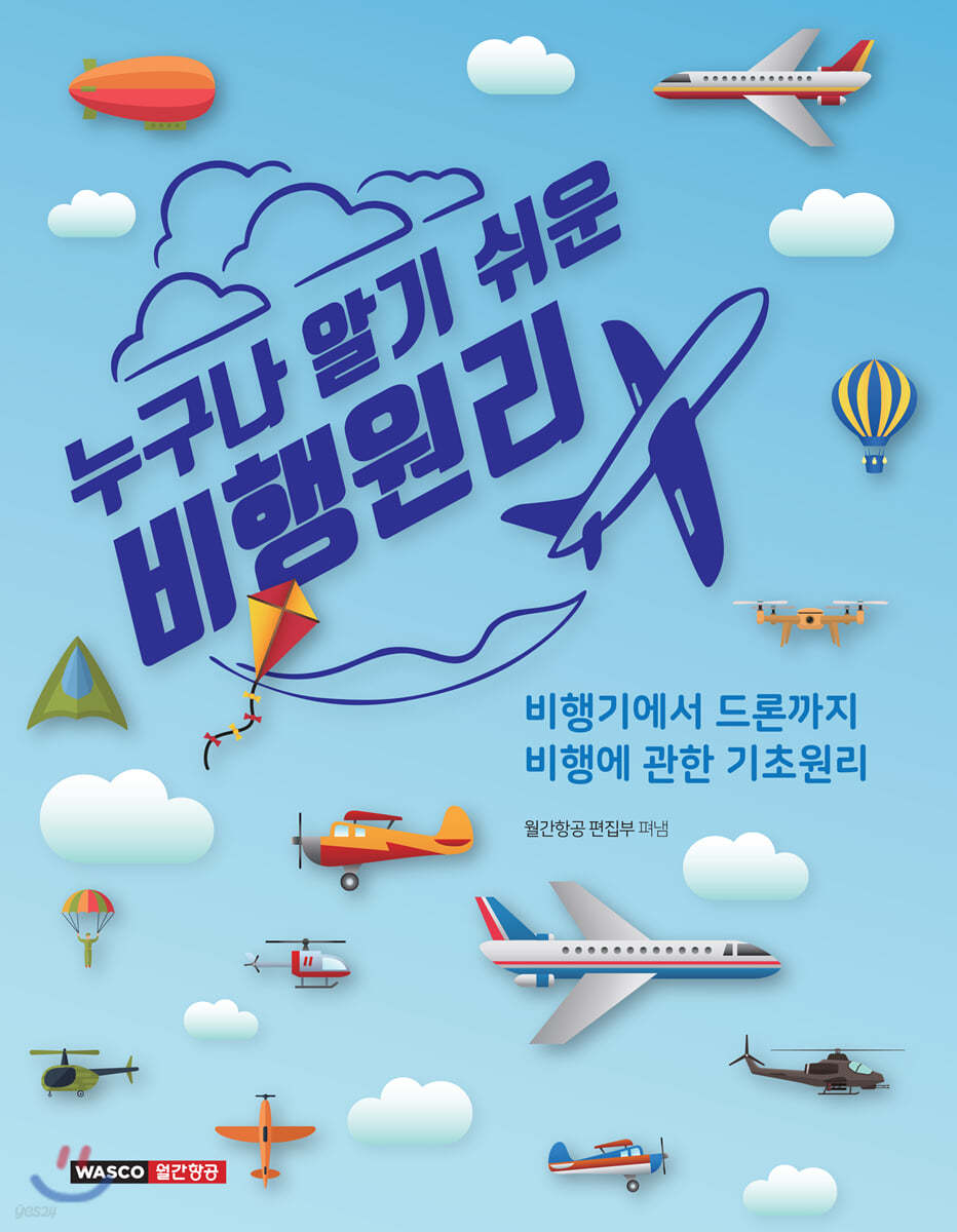 누구나 알기 쉬운 비행원리