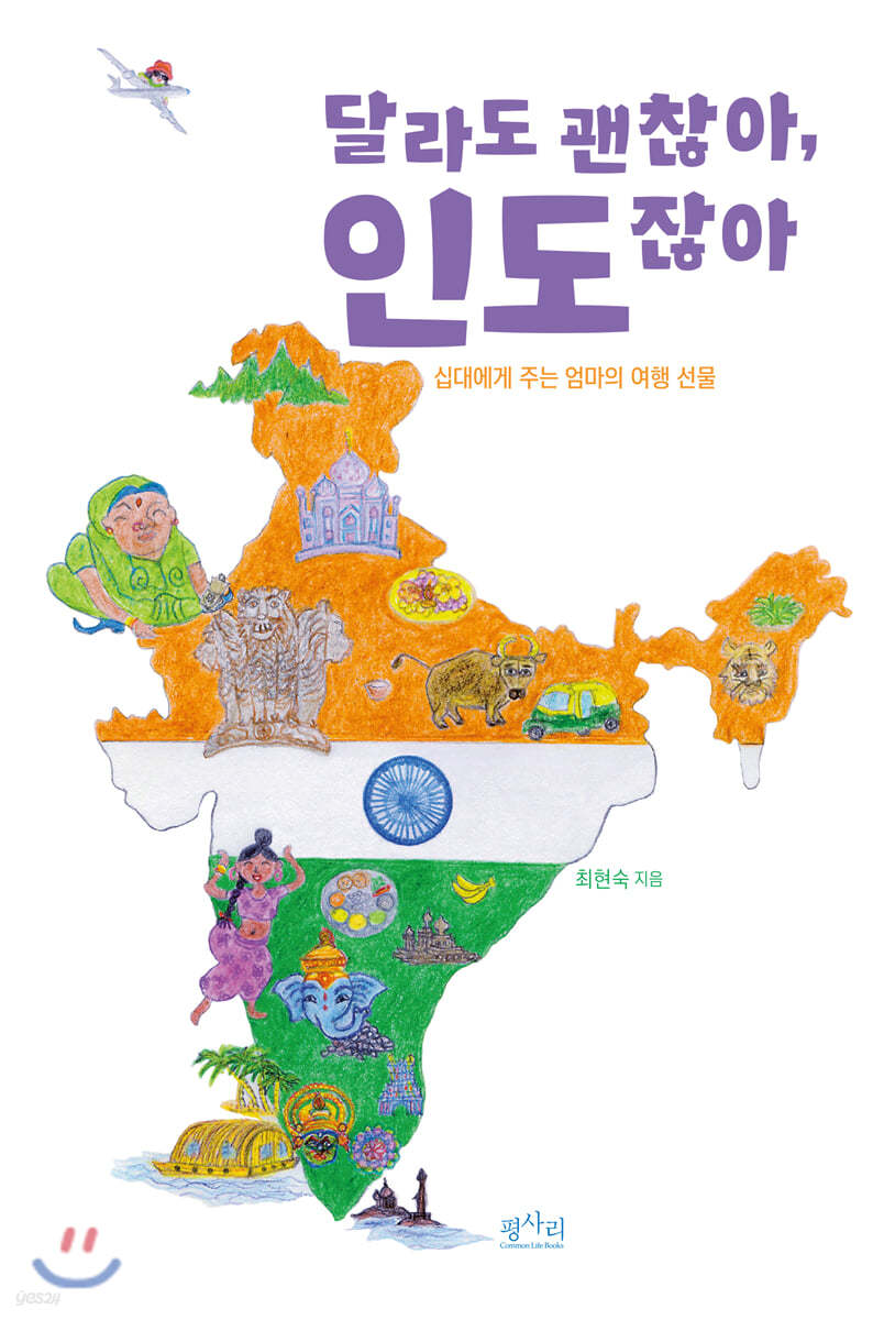 달라도 괜찮아, 인도잖아