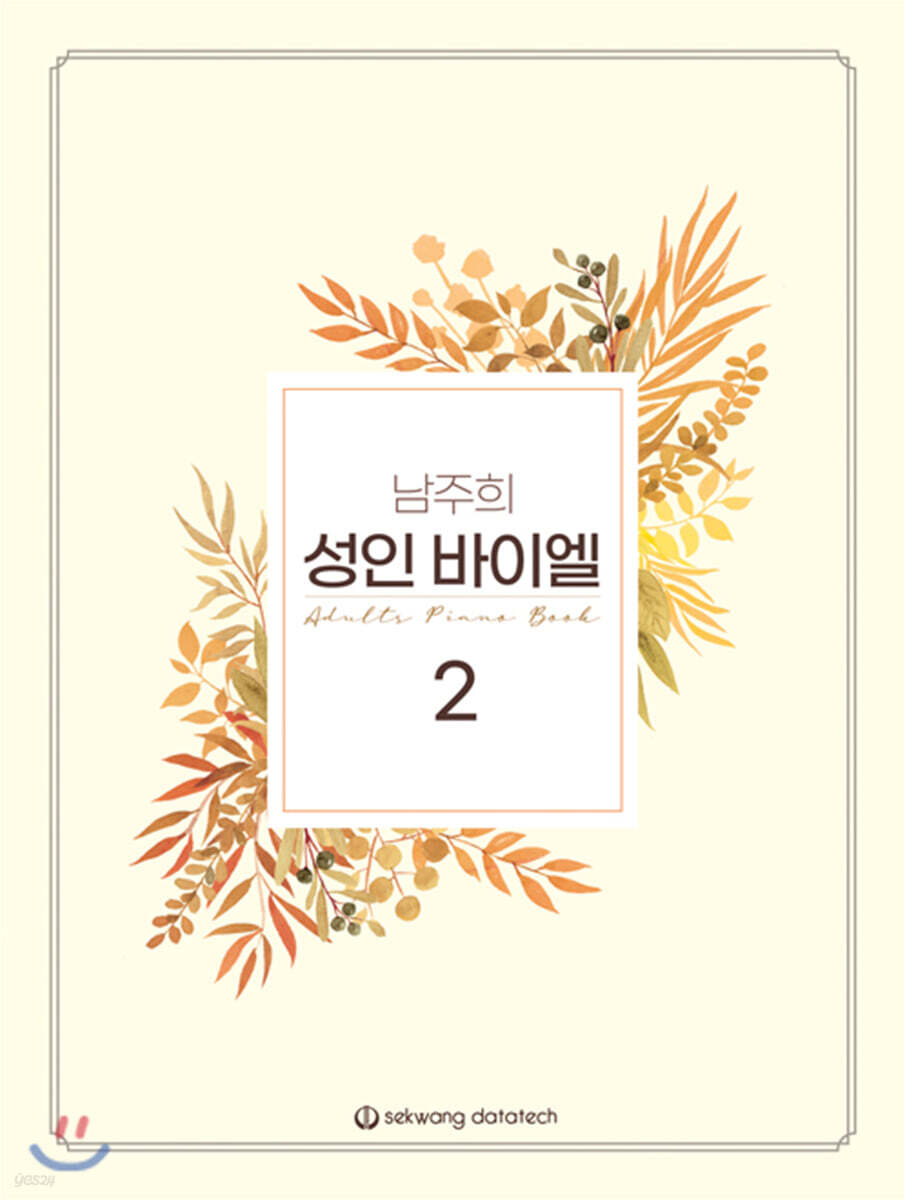남주희 성인 바이엘 2