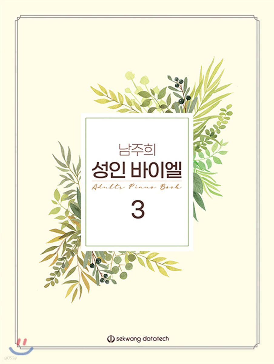 남주희 성인 바이엘 3