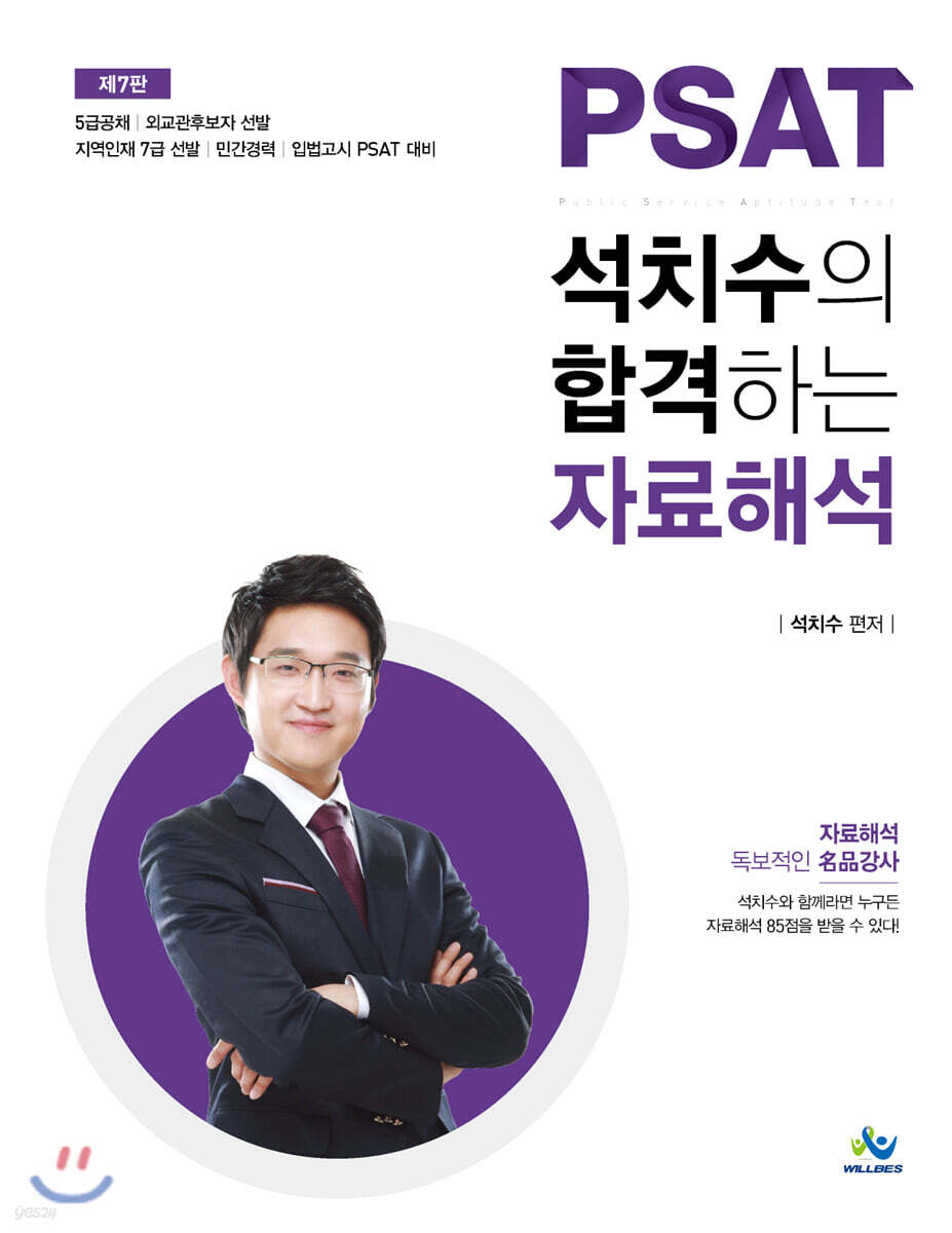 PSAT 석치수의 합격하는 자료해석