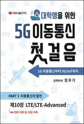 5G ̵ ù (1) : 10. LTE/LTE-Advanced