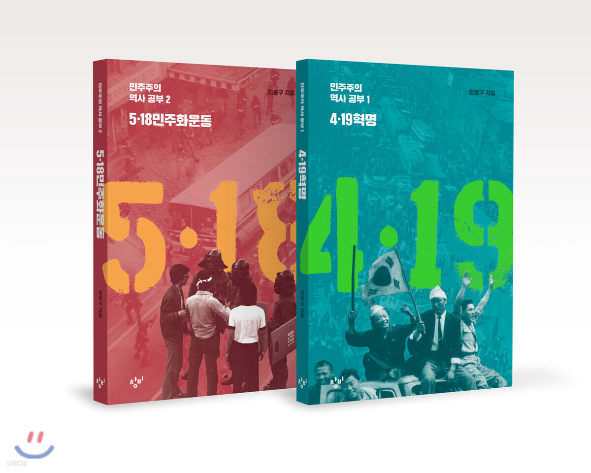 민주주의 역사공부 1,2권 세트