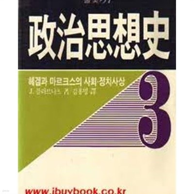 정치사상사 3- 헤겔과 마르크스의 사회,정치사상 (풀빛 37) (1986 초판)