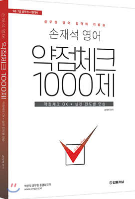 손재석 영어 약점체크 1000제