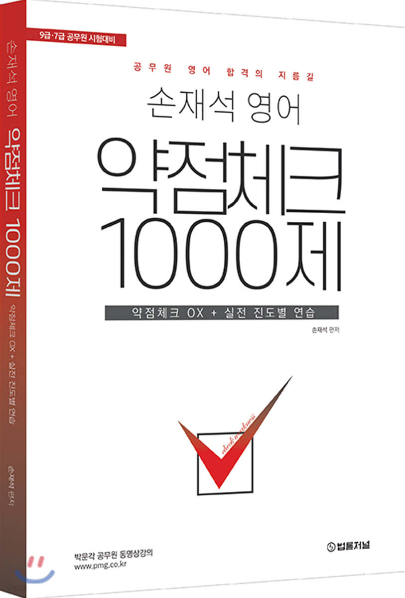 손재석 영어 약점체크 1000제