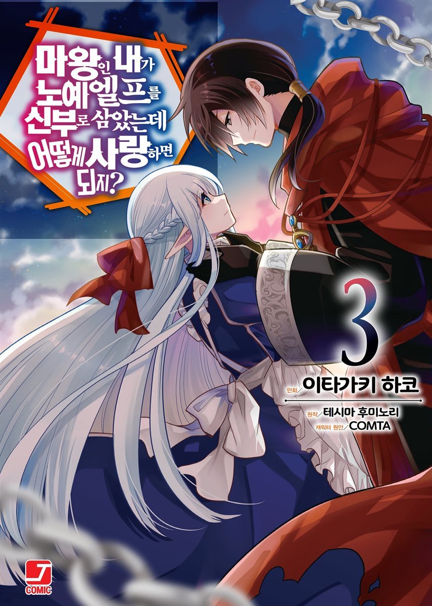 [대여] [코믹] 마왕인 내가 노예 엘프를 신부로 삼았는데 어떻게 사랑하면 되지? 03권