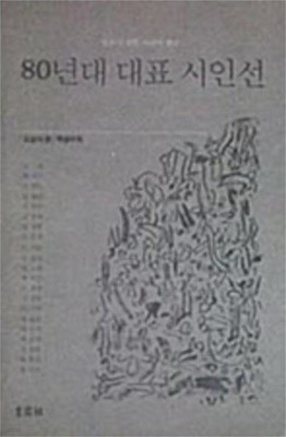 80년대 대표 시인선