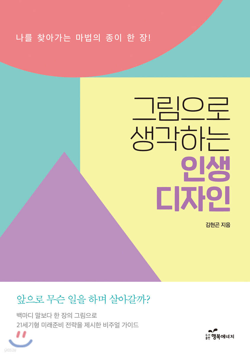 그림으로 생각하는 인생 디자인