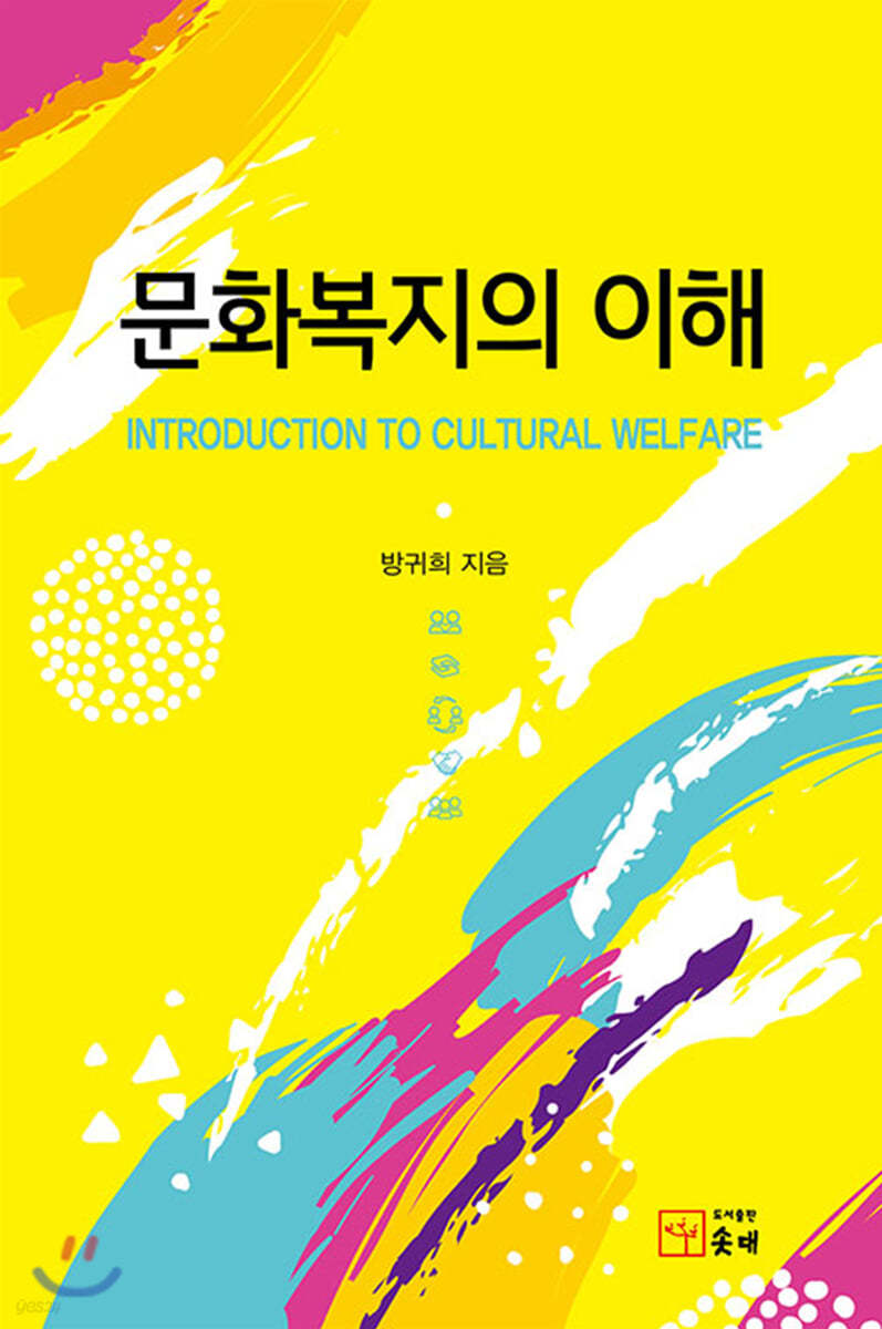 문화복지의 이해