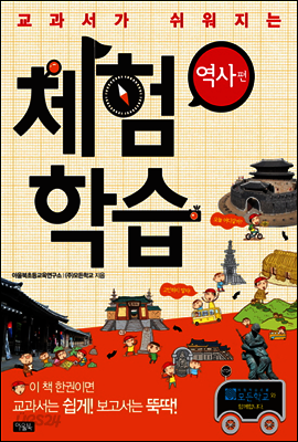 교과서가 쉬워지는 체험학습 : 역사편