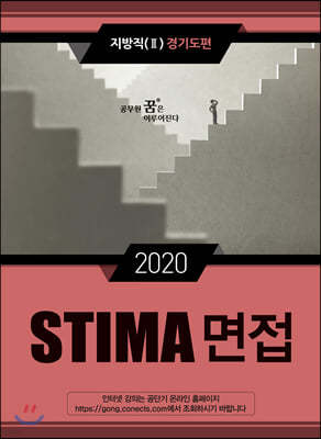 2020 STIMA 면접 지방직 (2) 경기도편