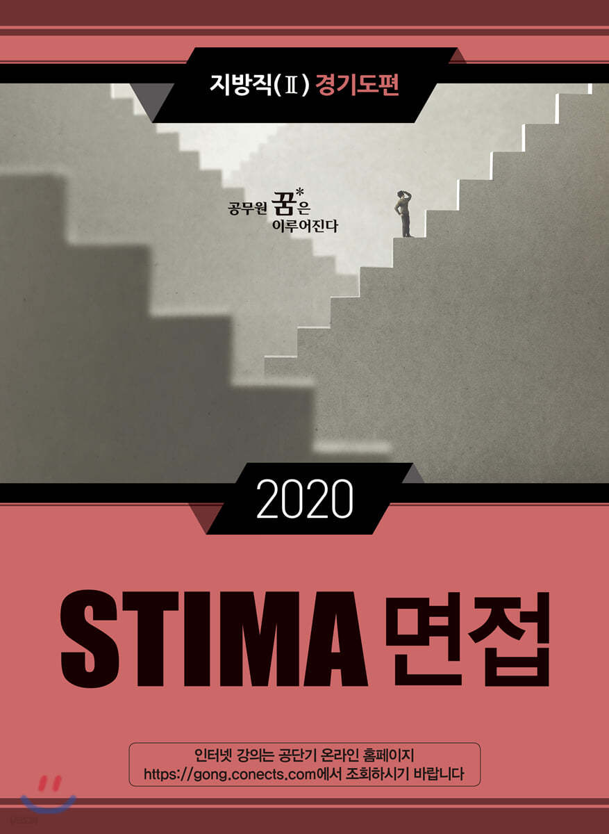 2020 STIMA 면접 지방직 (2) 경기도편