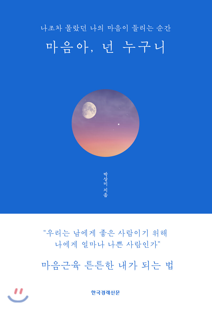 마음아, 넌 누구니 (블루에디션 리커버 양장본)