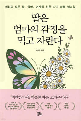 딸은 엄마의 감정을 먹고 자란다 (나비꽃 에디션)