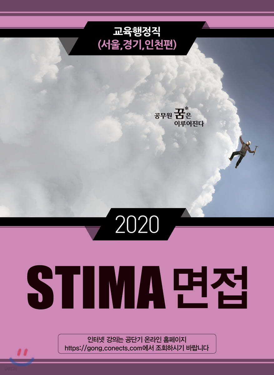 2020 STIMA 면접 교육행정직 (서울,경기,인천편) 