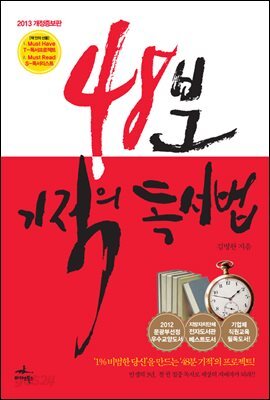 48분 기적의 독서법(개정증보판)