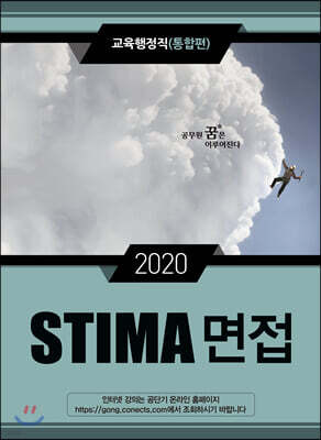 2020 STIMA 면접 교육행정직(통합편)
