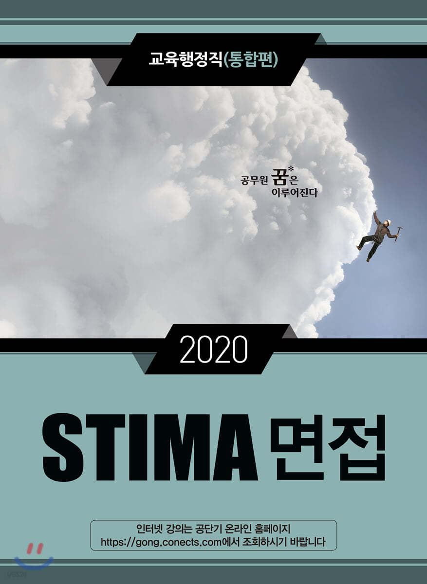 2020 Stima 면접 교육행정직(통합편) - 예스24