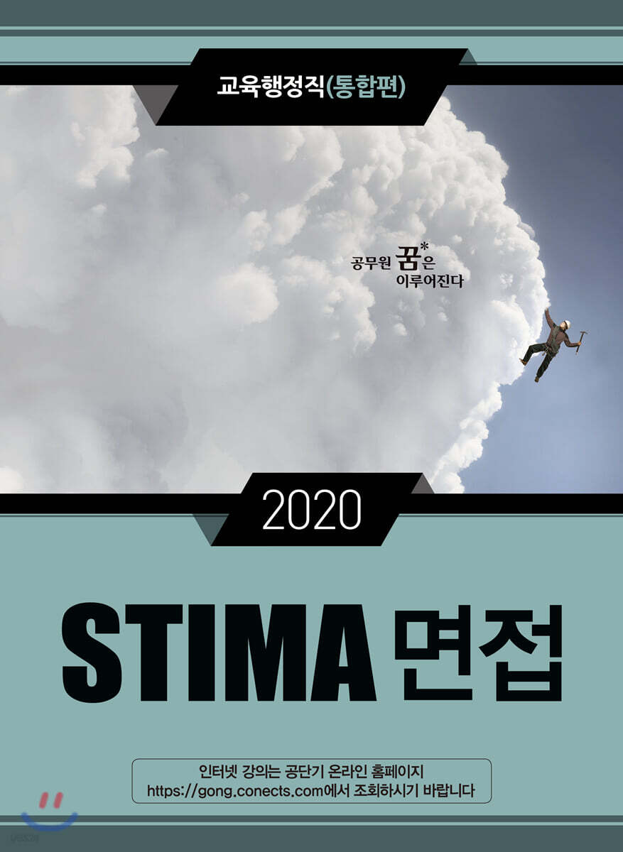 2020 STIMA 면접 교육행정직(통합편)
