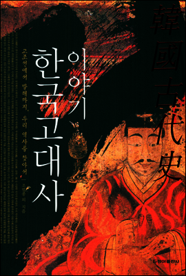 이야기 한국고대사