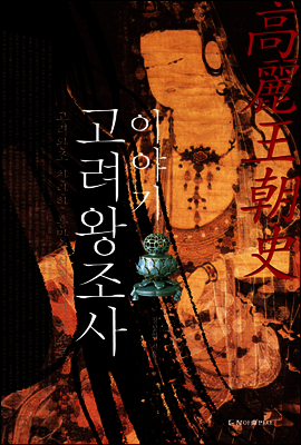 이야기 고려왕조사