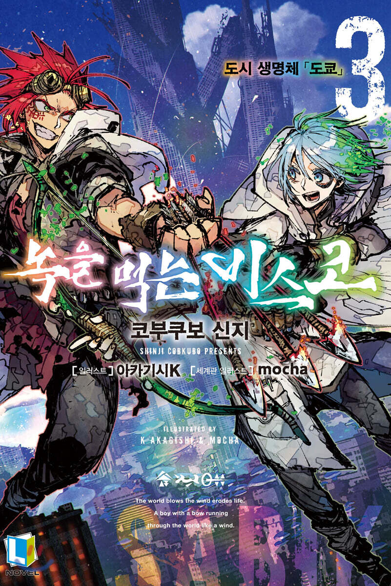 녹을 먹는 비스코 3