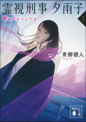 靈視刑事 夕雨子(1)