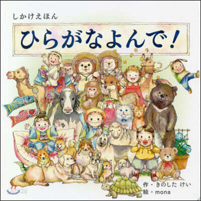 ひらがなよんで!
