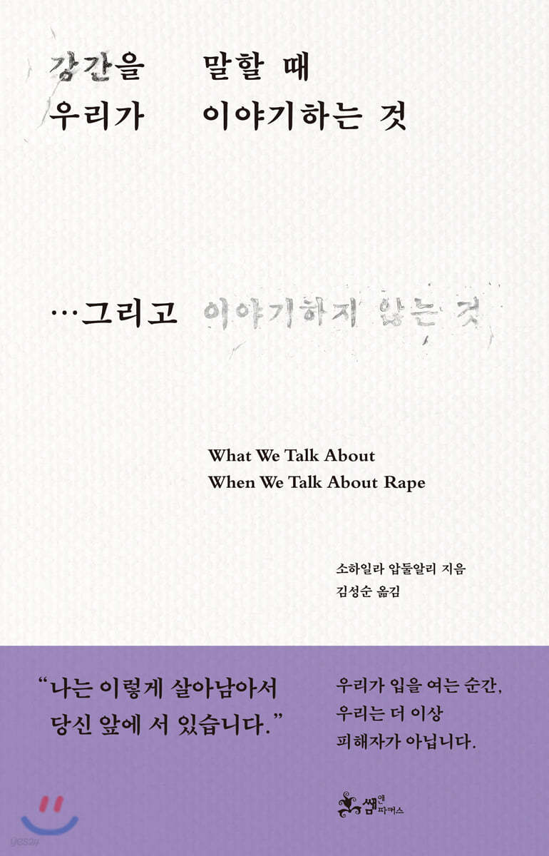 강간을 말할 때 우리가 이야기하는 것