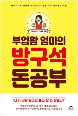 부업왕 엄마의 방구석 돈 공부