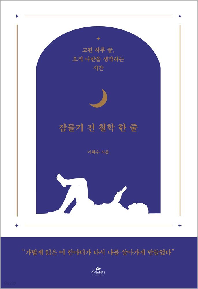 잠들기 전 철학 한 줄
