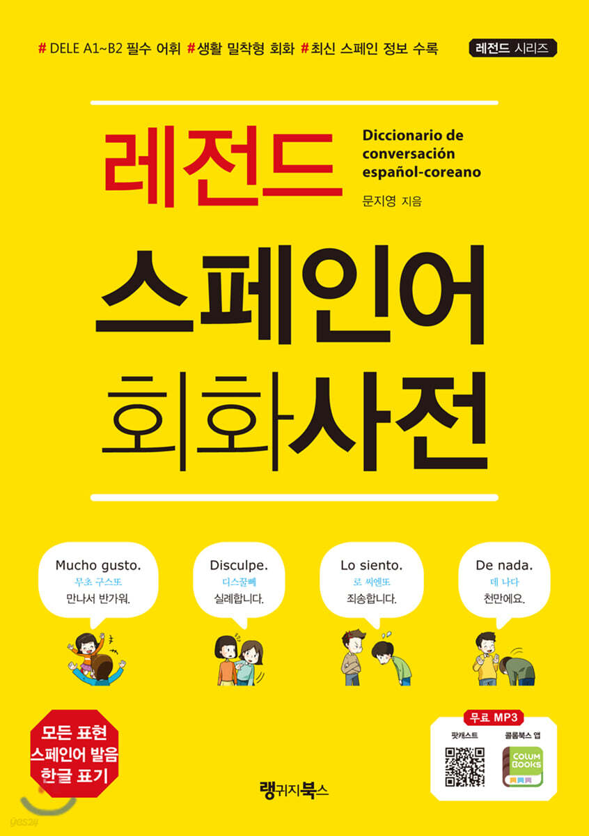 레전드 스페인어 회화사전