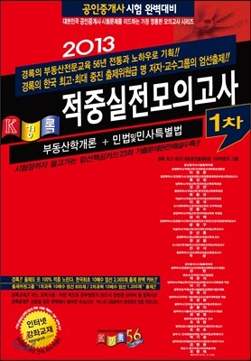 2013 공인중개사 1차 적중 실전모의고사